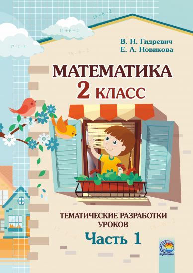  Математика. 2 класс: тематические разработки уроков. В. 2-х частях. Часть 1 