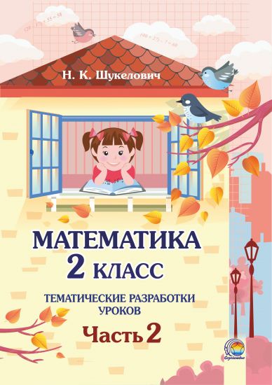  Математика. 2 класс: тематические разработки уроков. В. 2-х частях. Часть 2