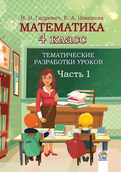 Математика. 4 класс : тематические разработки уроков. В 2-х частях. Часть 1
