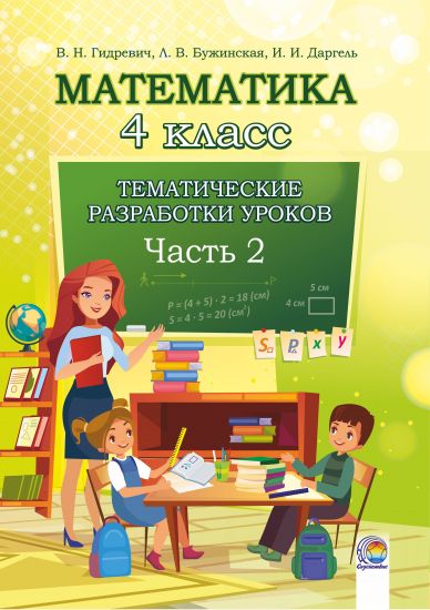 Математика. 4 класс : тематические разработки уроков. В 2-х частях. Часть 2