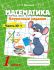 Математика. 1 класс. Поурочные задания в 2-х частях. ЧАСТЬ 1