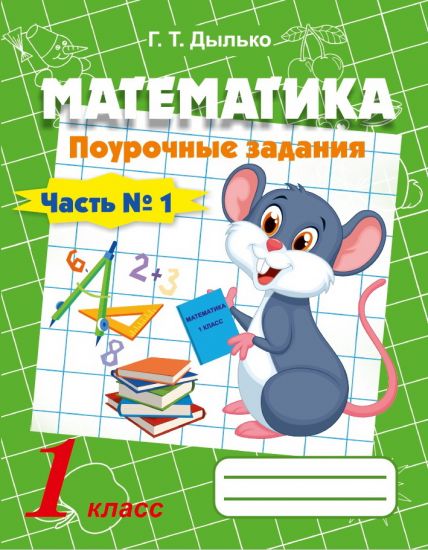 Математика. 1 класс. Поурочные задания в 2-х частях. ЧАСТЬ 1