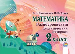  Математика. Разноуровневый дидактический материал. 2 класс 