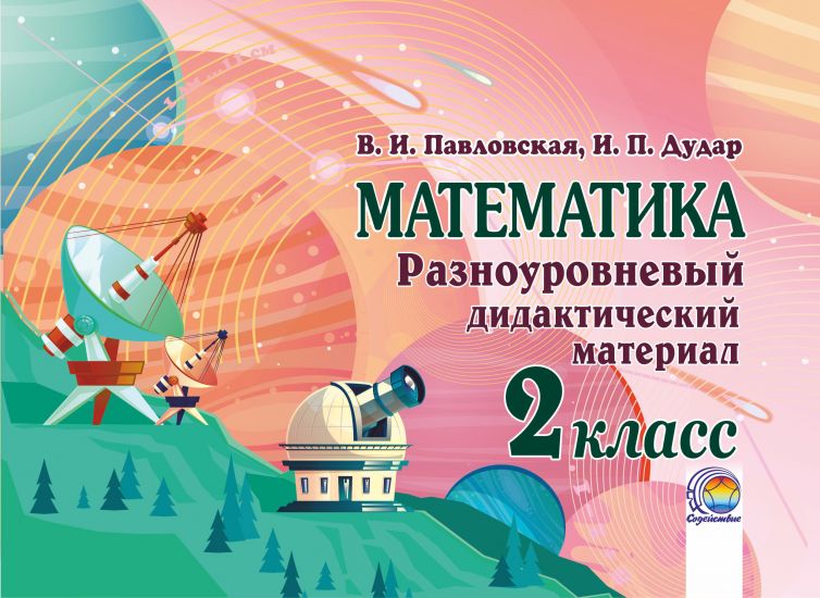  Математика. Разноуровневый дидактический материал. 2 класс 