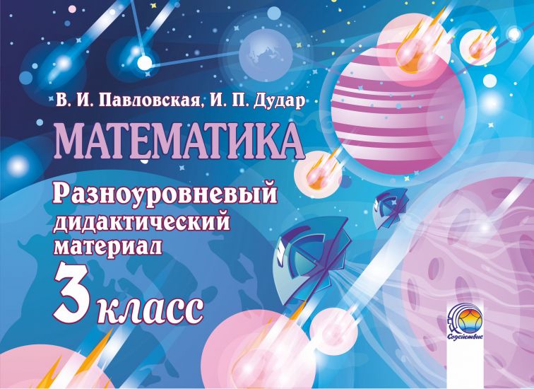 Математика. Разноуровневый дидактический материал.  3 класс 