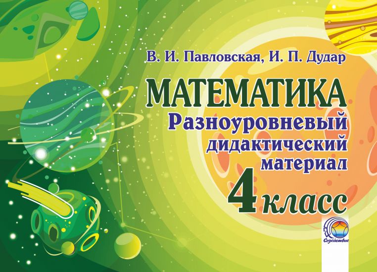  Математика. Разноуровневый дидактический материал. 4 класс 