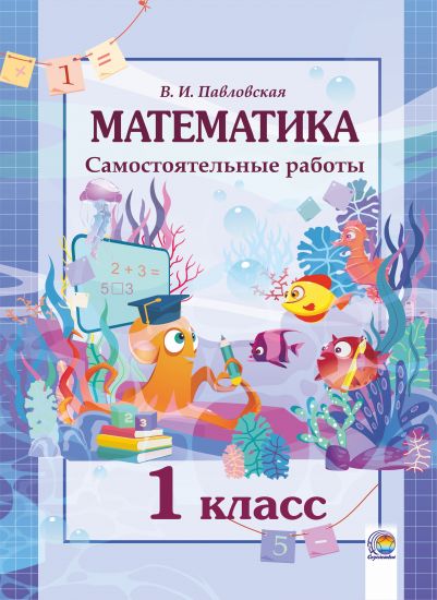  Математика. Самостоятельные работы 1 класс 