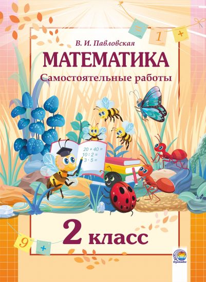  Математика. Самостоятельные работы. 2 класс