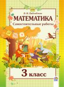 Математика. Самостоятельные работы. 3 класс (Павловская)