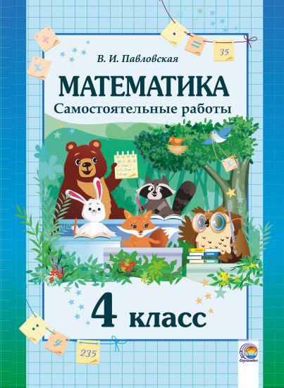 Математика. Самостоятельные работы. 4 класс 