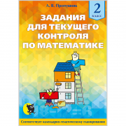 Задания для текущего контроля по математике. 2 класс