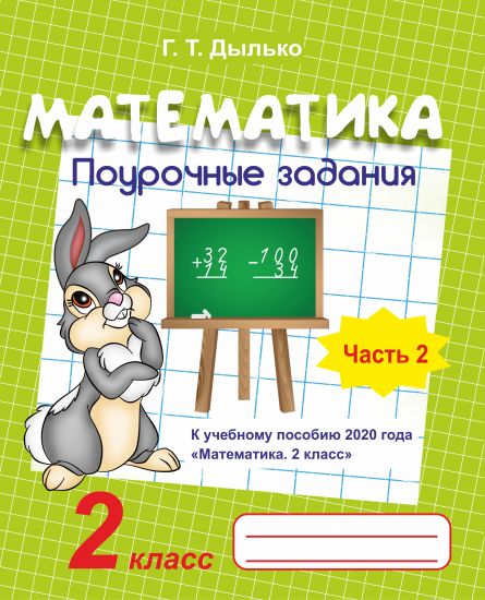 Математика. 2 класс. Поурочные задания в 2-х частях. ЧАСТЬ 2