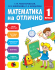 МАТЕМАТИКА НА ОТЛИЧНО. 1 КЛАСС