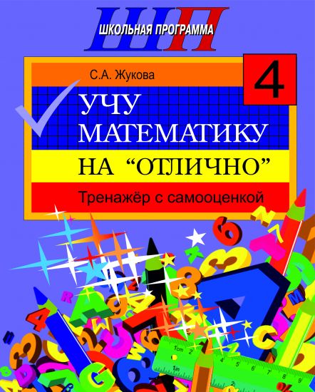ШП. Учу математику на "отлично". Тренажёр для 4-го класса с самооценкой