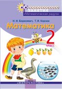 МАТЕМАТИЧЕСКАЯ РАДУГА.   2 класс. Факультативные занятия. Пособие для учащихся