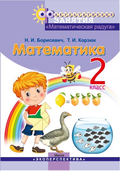 МАТЕМАТИЧЕСКАЯ РАДУГА.   2 класс. Факультативные занятия. Пособие для учащихся