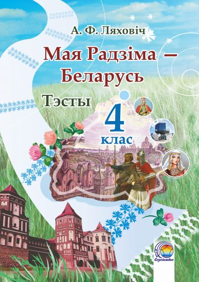 Мая Радзіма — Беларусь. 4 клас: тэсты 