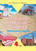 Чалавек i свет. Мая Радзiма Беларусь. 4 клас. Практычныя  заданні. ГРИФ