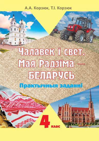 Чалавек i свет. Мая Радзiма Беларусь. 4 клас. Практычныя  заданні. ГРИФ