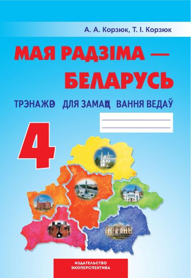 МАЯ РАДЗІМА БЕЛАРУСЬ.4 клас. ТРЭНАЖОР ДЛЯ ЗАМАЦАВАННЯ ВЕДАЎ.