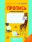 Пропись к новому "Букварю" О.И.Тириновой Ч.1