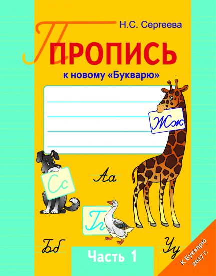 Пропись к новому "Букварю" О.И.Тириновой Ч.1
