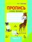 Пропись к новому "Букварю" О.И.Тириновой Ч.2