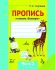 Пропись к новому "Букварю" О.И.Тириновой Ч.2