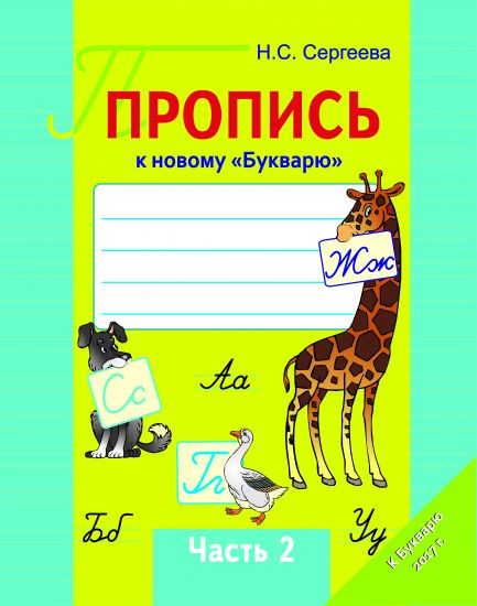 Пропись к новому "Букварю" О.И.Тириновой Ч.2