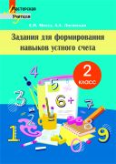 МУ. Задания для формирования навыков устного счета 2 класс.