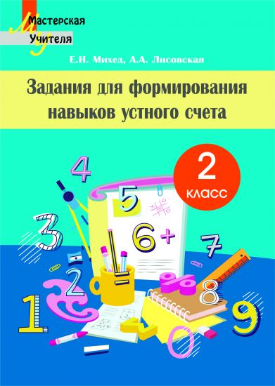 МУ. Задания для формирования навыков устного счета 2 класс.