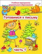 ДО.Готовимся к письму Ч.1