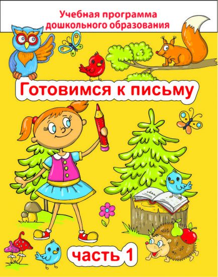 ДО.Готовимся к письму Ч.1