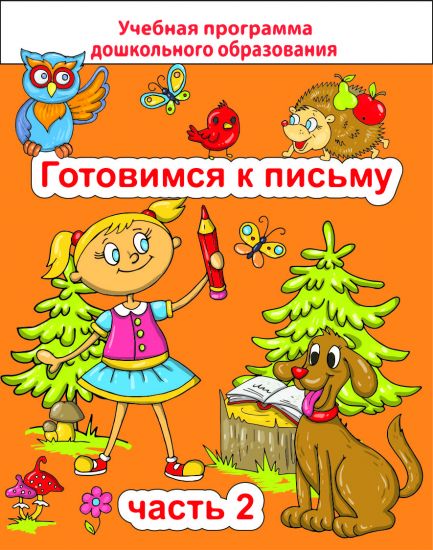 ДО.Готовимся к письму Ч.2