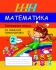 ШП. Математика: тренажерная тетрадь для 2 класса со шкалой самооценки (ОСТАТКИ, 2022 г.)