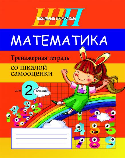 ШП. Математика: тренажерная тетрадь для 2 класса со шкалой самооценки (ОСТАТКИ, 2022 г.)
