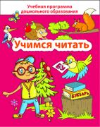 ДО.Учимся читать