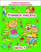 ДО.Учимся писать Ч.1