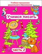 ДО.Учимся писать Ч.2