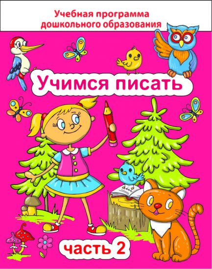 ДО.Учимся писать Ч.2
