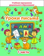 ДО.Уроки письма Ч.1