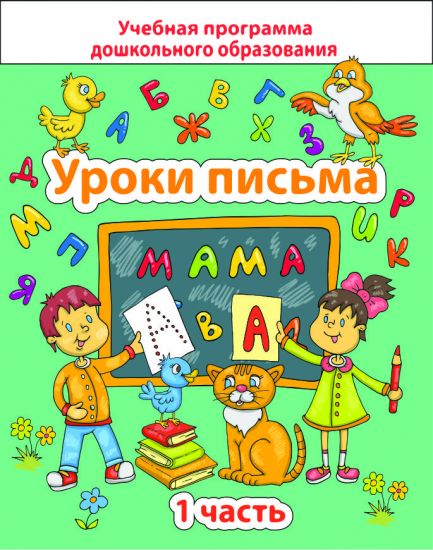 ДО.Уроки письма Ч.1