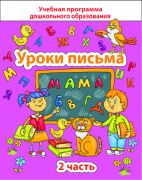 ДО.Уроки письма Ч.2