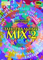 Танцевальный MIX-2  (книга + CD)
