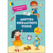 Минутки внеклассного чтения: пособие для учащихся 2 класса.