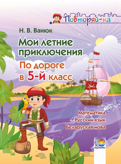  Мои летние приключения. По дороге в 5 класс
