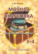 Моўная скарбонка 3-4  класы. Падрыхтоўка да алімпіяд і конкурсаў
