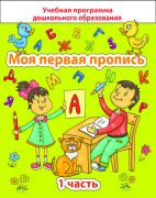 ДО.Моя первая пропись Ч.1