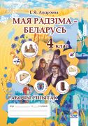 Мая Радзіма — Беларусь. 4 клас: рабочы сшытак (цвет)