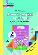 МУ. ФЗ. Асновы моўнай культуры. 2 клас. Планы - канспекты.
